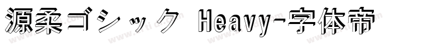 源柔ゴシック Heavy字体转换